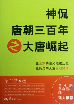 神侃唐朝三百年之大唐崛起  正版书籍 木垛图书