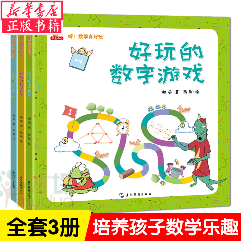 数学真好玩 全3册 4-5-6-7周岁儿童的数学绘本 数字早教益智游戏 宝宝