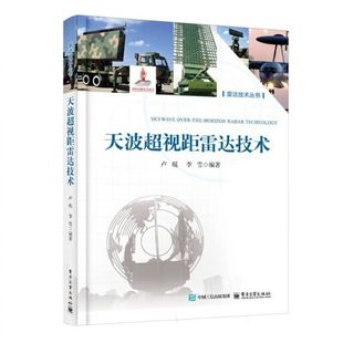 天波超视距雷达技术