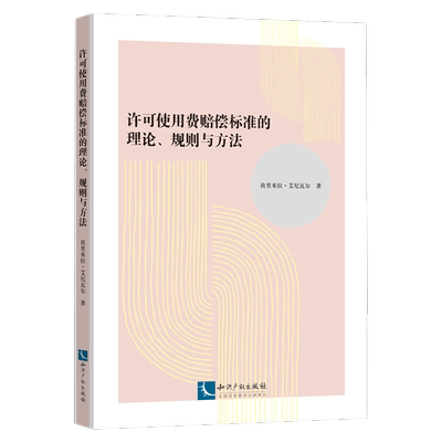 许可使用费赔偿标准的理论、规则与方法