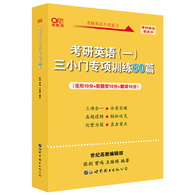 考研英语(一)三小门专项训练60篇