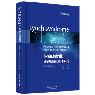 林奇综合征:分子机制及临床实践