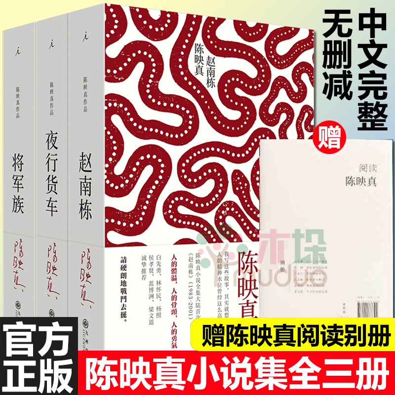 陈映真小说全集全三册中文完整版将军族+夜行货车+赵南栋 20世纪中短篇小说作品 的鲁迅 白先勇 蒋勋 王安忆 戴锦华 梁文道