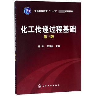 化工传递过程基础(第3版普通高等教育十一五国家级规划教材)