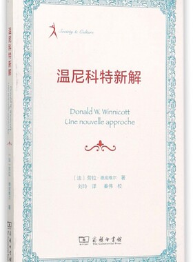 温尼科特新解