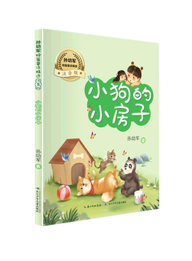 小狗的小房子(注音版)/孙幼军短篇童话精选 快乐读书吧  阅读书目 童话构筑出童真的大世界 彰显阅读价值和魅力