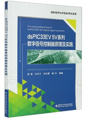 dsPIC33EV5V系列数字信号控制器原理及实践