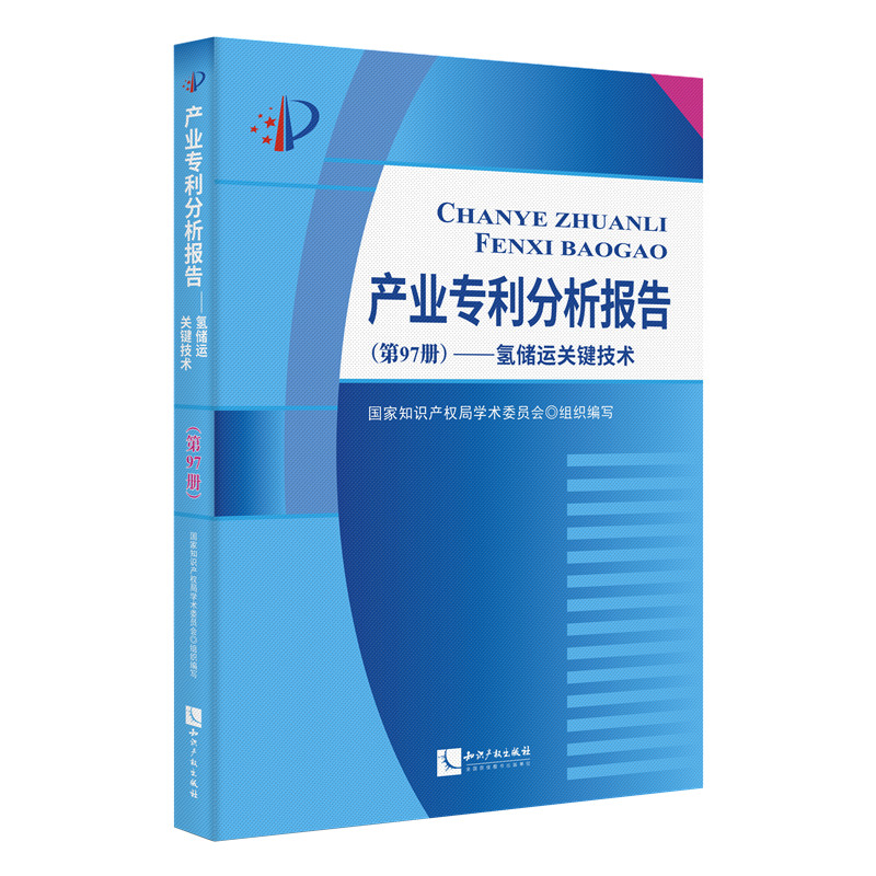 产业专利分析报告（第97册）——氢储运关键技术