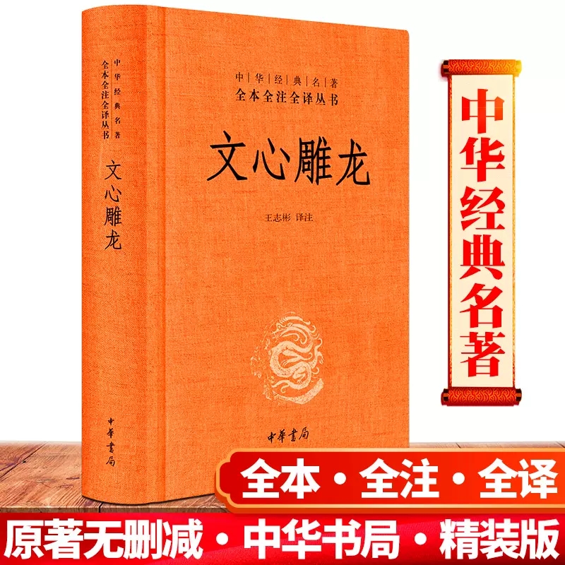 文心雕龙 刘勰著 中华国学精粹 国学经典读本 文白对照注释本 中华书局 中华经典名著全本全注全译丛书 文心雕龙译注 书籍/杂志/报纸 文学理论/文学评论与研究 原图主图