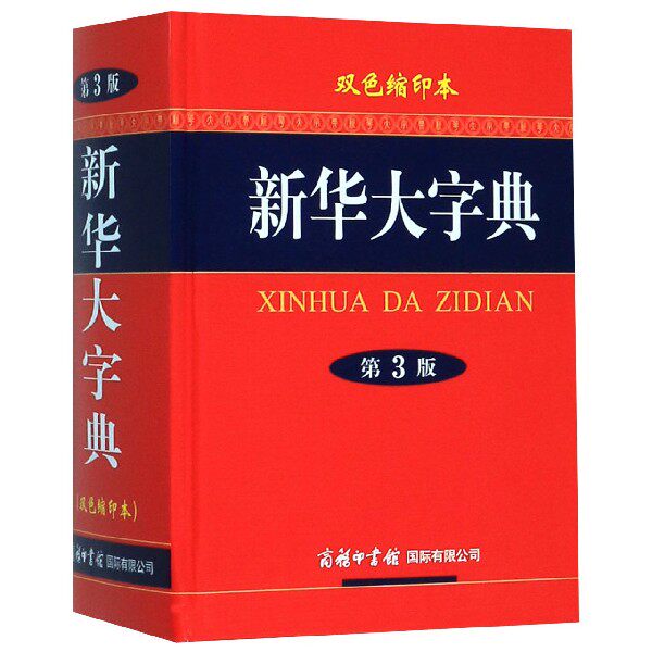 新华大字典(双色缩印本第3版)(精)高性价比高么？