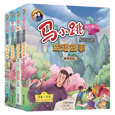 淘气包马小跳发现之旅成语故事系列全套4册掩耳盗铃飞跃大明王朝照猫画虎惊弓之鸟囫囵吞枣漫画版杨红樱小学生漫画课外书阅读书籍