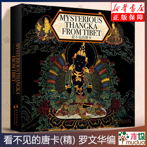 看不见的唐卡(精) 罗文华编 西藏唐卡艺术解释和分析汉英对照 五洲传播出版新华书店正版书籍
