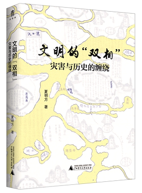 文明的双相(灾害与历史的缠绕)(精)