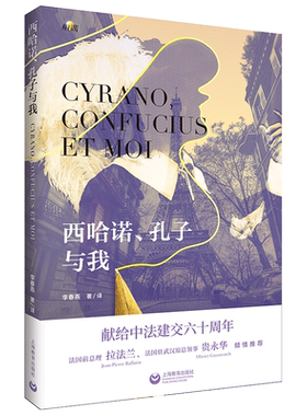西哈诺、孔子与我
