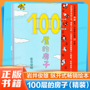 正版精装 100层的房子一百层幼儿童书绘本 2-8周岁幼儿童读物纵开式图画书书籍地下连环画天空100层的房子海底精装科普岩井俊雄