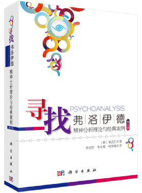 寻找弗洛伊德(精神分析理论与经典案例修订版)