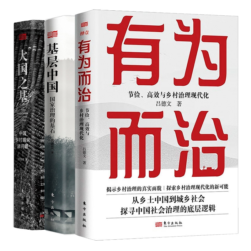 基层中国+有为而治+大国之基 全3册
