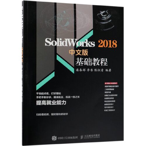 SolidWorks2018中文版基础教程