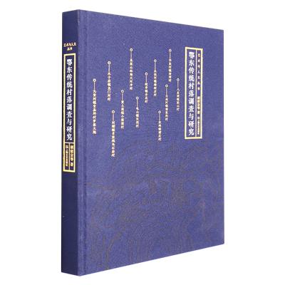 鄂东传统村落调查与研究（艺术与人文丛书）