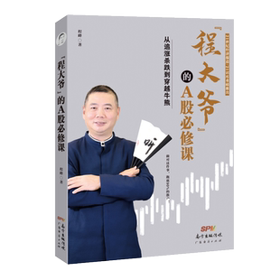 “程大爷”的A股必修课：从追涨杀跌到穿越牛熊