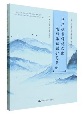 中华优秀传统文化实践活动设计与策划(新编21世纪高等职业教育精品教材)/通识课系列