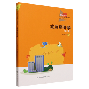 旅游经济学(旅游大类第3版新编21世纪高等职业教育精品教材)