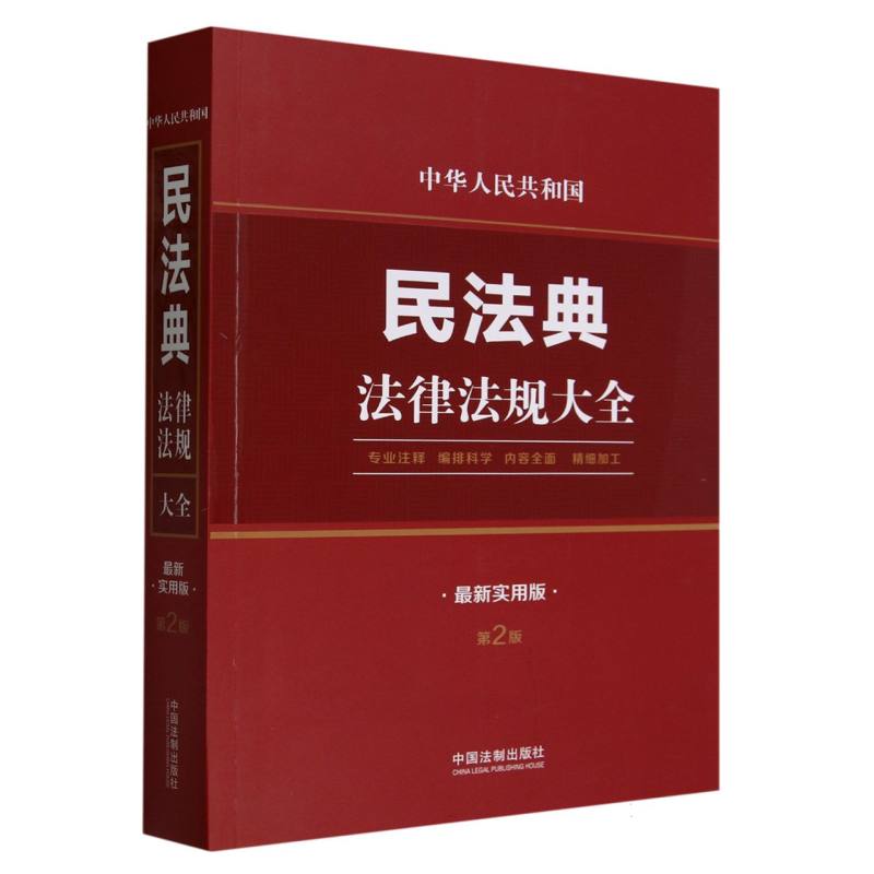 中华人民共和国民法典法律法规大全(最新实用版第2版)