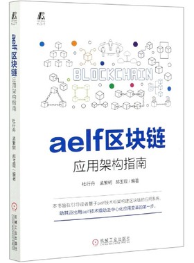 aelf区块链应用架构指南 杜行舟孟繁轲郝玉琨编著 正版书籍