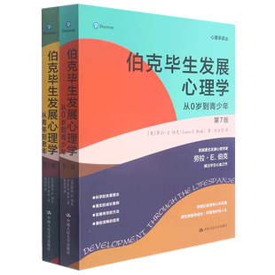 新版第七版 共2本伯克毕生发展心理学从0岁到青少年从青年到老年教育子女抚养老人百科正版书籍研究理论入门基础导论进化专业社会
