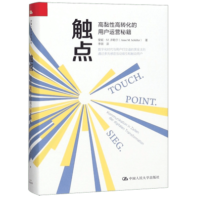 触点 高黏性高转化的用户运营秘籍 安妮·M.许勒尔(Anne M.Schuller) 中国人民大学出版社 正版书籍
