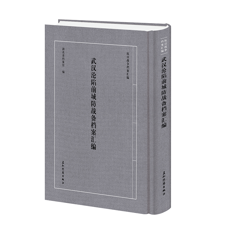 抗日战争档案汇编系列丛书 武汉沦陷前城防战备档案汇编 湖北省档案馆 五洲传播出版社