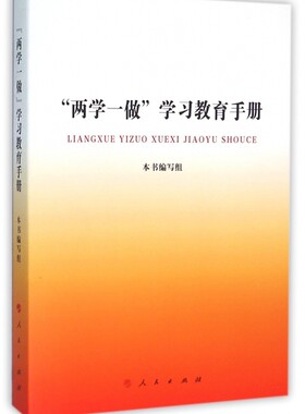 两学一做学习教育手册