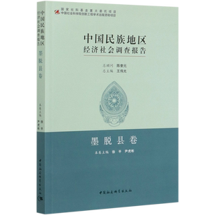 中国民族地区经济社会调查报告(墨脱县卷)