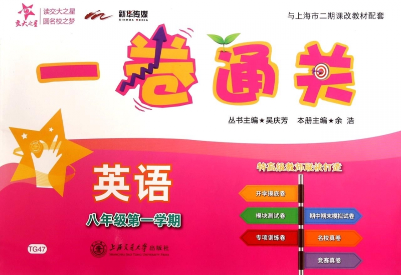 英语(附光盘8年级第1学期)/一卷通关 正版书籍 木垛图书