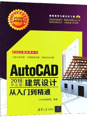 AutoCAD2018中文版建筑设计从入门到精通/CAX工程应用丛书