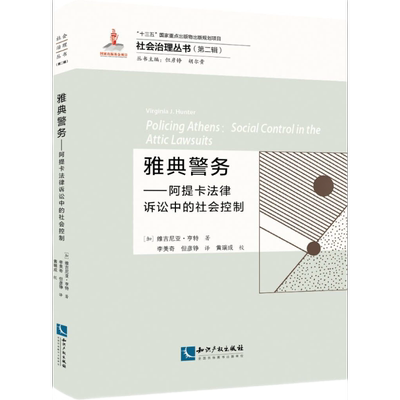 雅典警务——阿提卡法律诉讼中的社会控制