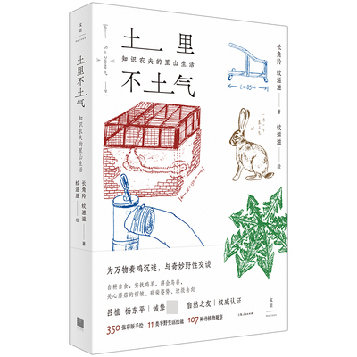 土里不土气 : 知识农夫的里山生活 （ 2022年度中华科普图书，自然之友认证，吕植、杨东