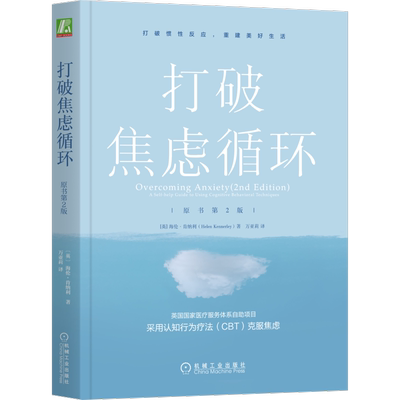 打破焦虑循环（原书第2版）