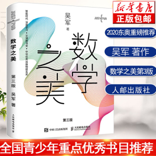 IT领域数学启蒙书 程序员 数学新增区块链 数学之美 数学学科敲门砖浪潮之巅正版 吴军博士作品 量子通信知识文津奖图书 第三3版