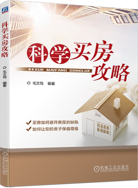 科学买房攻略 毛文筠 地产市场 地段分析 户型 外立面 装修 景观 车库 楼盘产品亮点 判断 缺陷规