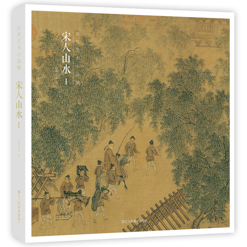 宋人山水i 32帧宋代经典山水画作品集 高清还原可临摹鉴赏可装饰收藏