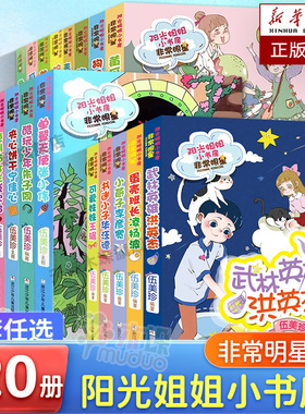 柠檬公主江冰蟾/阳光姐姐小书房非常明星系列全套20册便利贴女生盛欣怡三四五年级小学生课外书9-12-15岁伍美珍校园成长故事小说