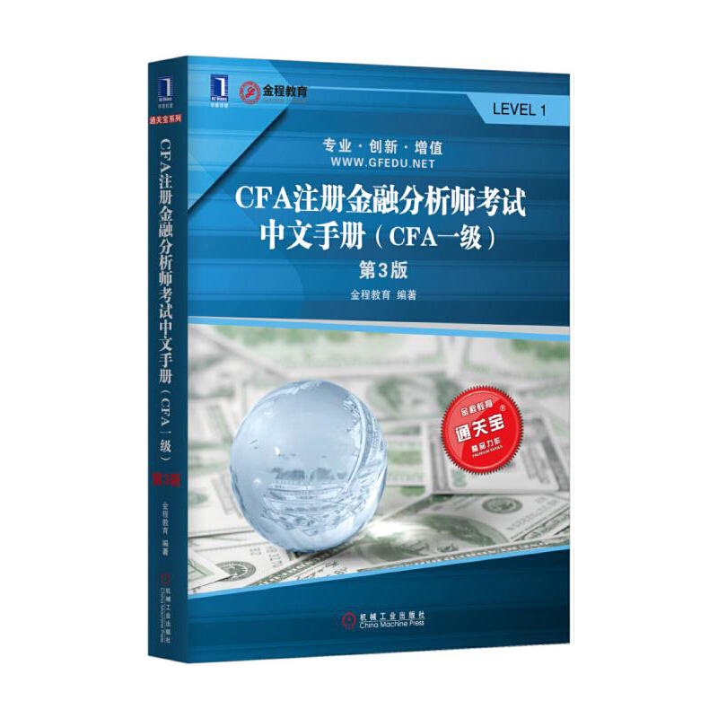 CFA注册金融分析师考试中文手册(CFA1级第3版)