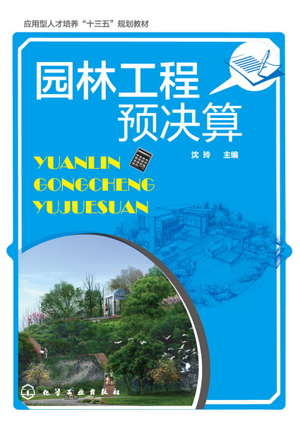 园林工程预决算(应用型人才培养十三五规划教材)