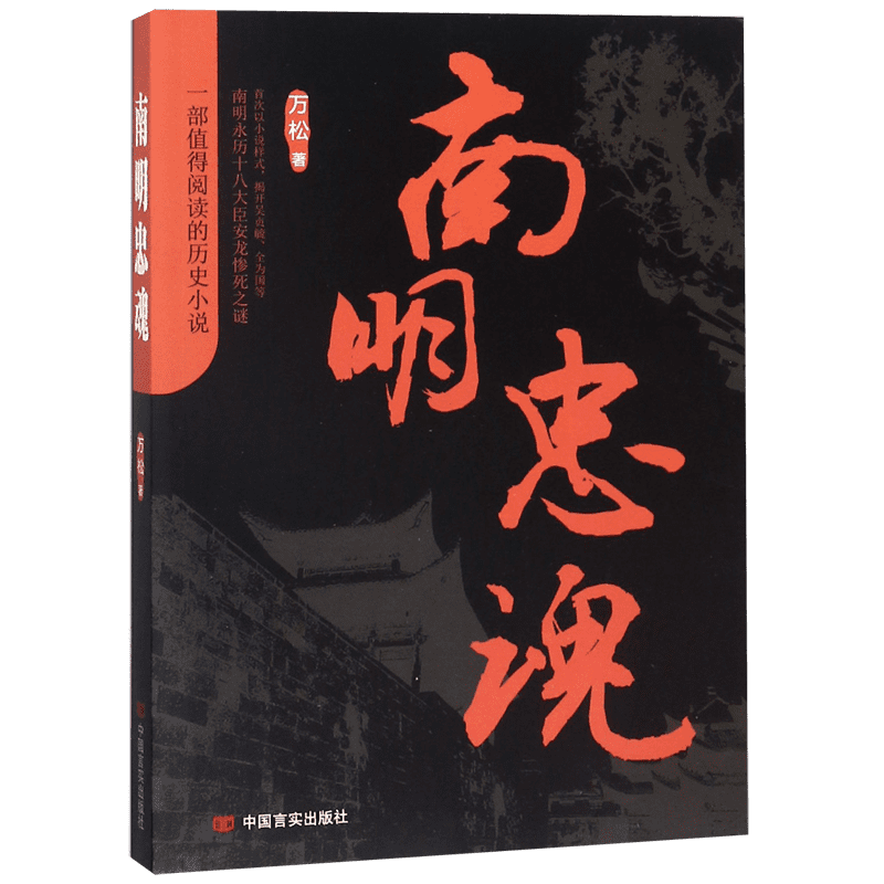 南明忠魂 万松 正版书籍小说畅销书