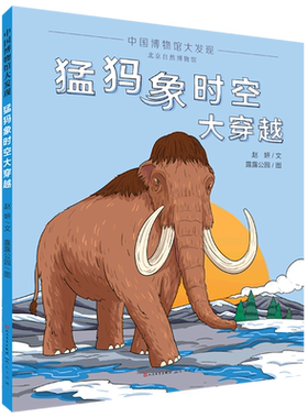 猛犸象时空大穿越(精)/中国博物馆大发现