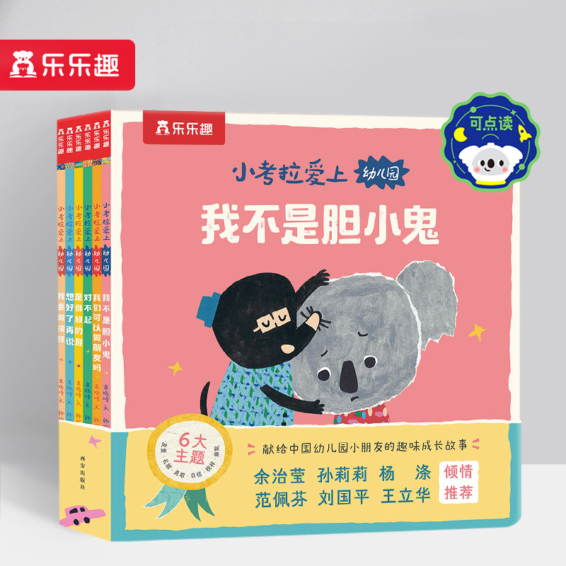 小考拉爱上幼儿园(共6册)高性价比高么？