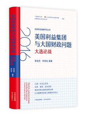 美国利益集团与大国财政问题(2016大选论战)/美国财经战略研究丛书