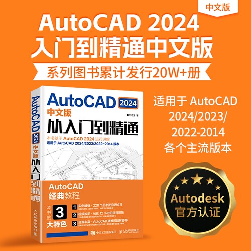 AutoCAD2024中文版从入门到精通 2024新版cad教程书籍cad机械制图室内建筑设计建筑cad视频教程