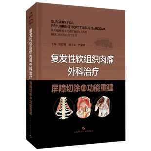 复发性软组织肉瘤外科治疗：屏障切除和功能重建 张如明 正版书籍